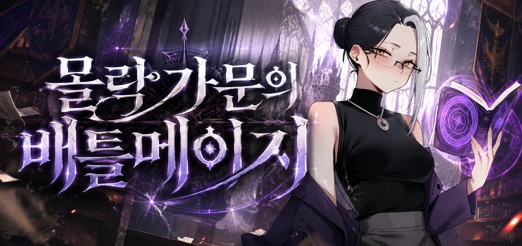 몰락 가문의 배틀메이지 배너